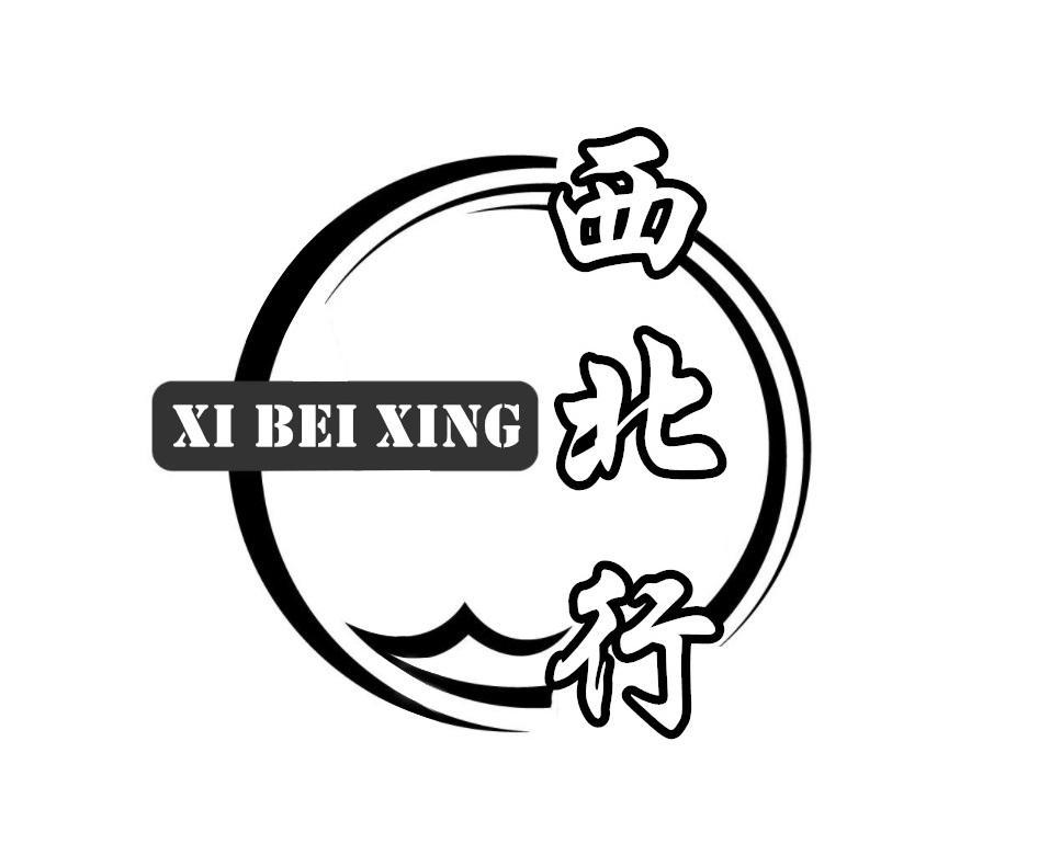 西北行