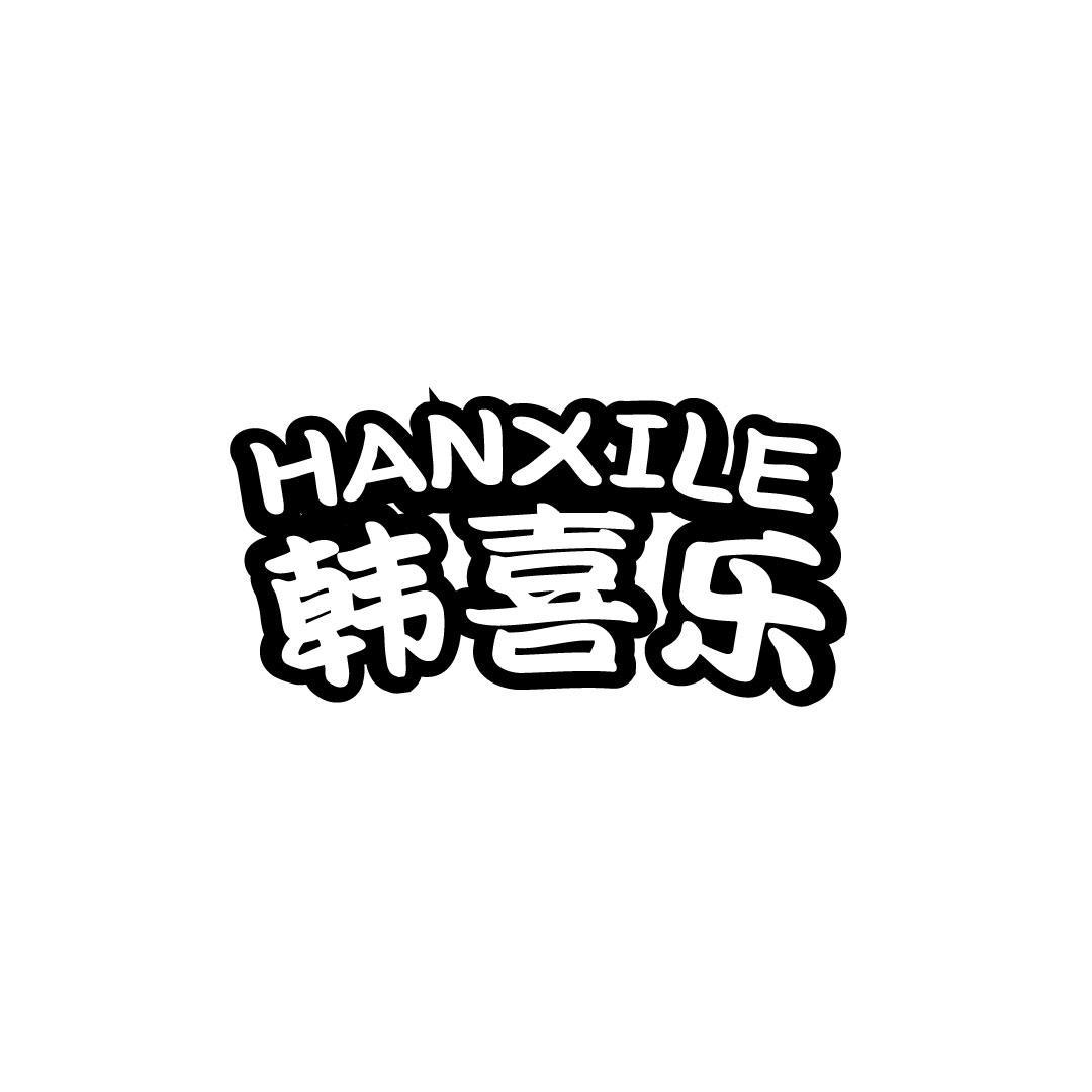 韩喜乐