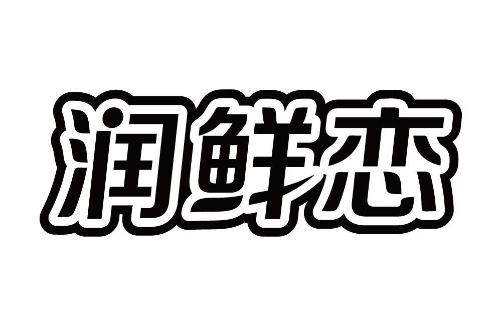 润鲜恋