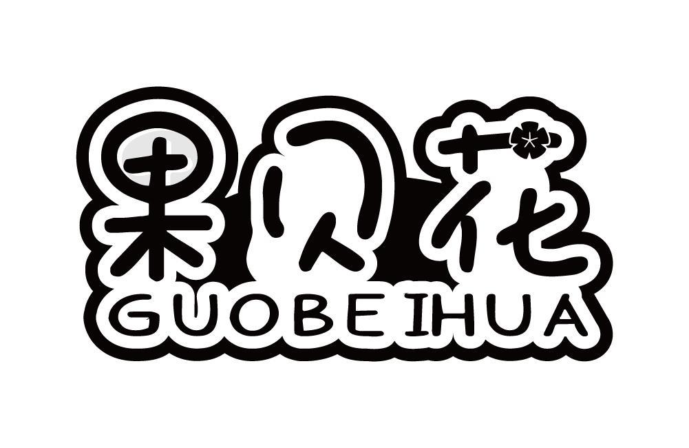 果贝花