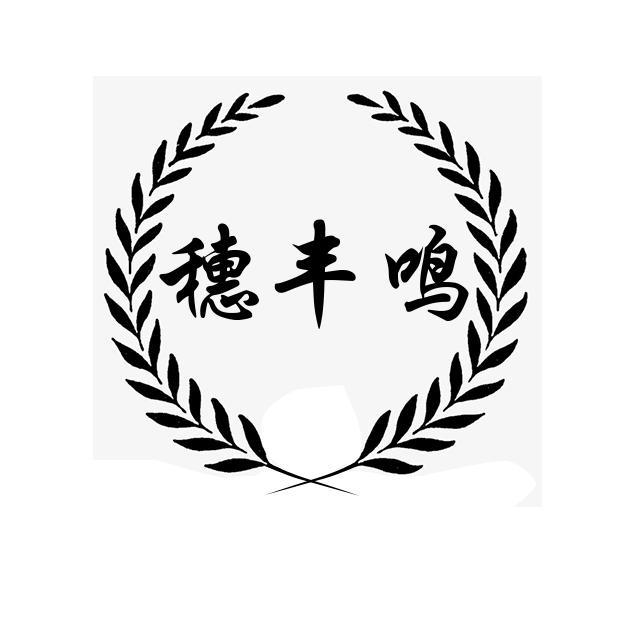 穗丰鸣