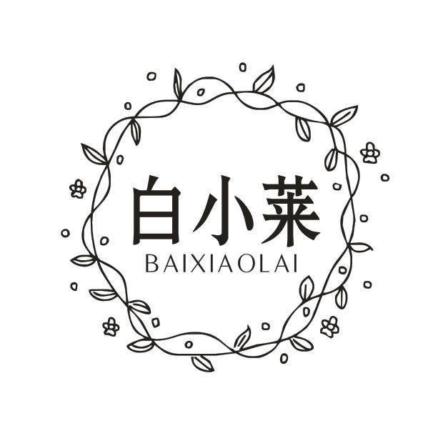 白小莱