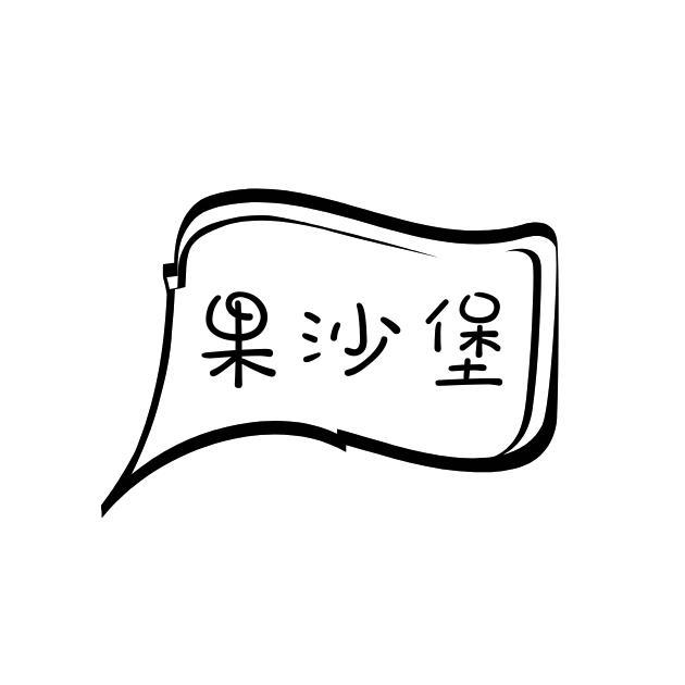 果沙堡