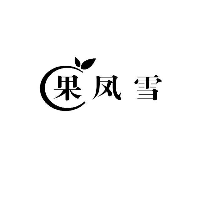果凤雪