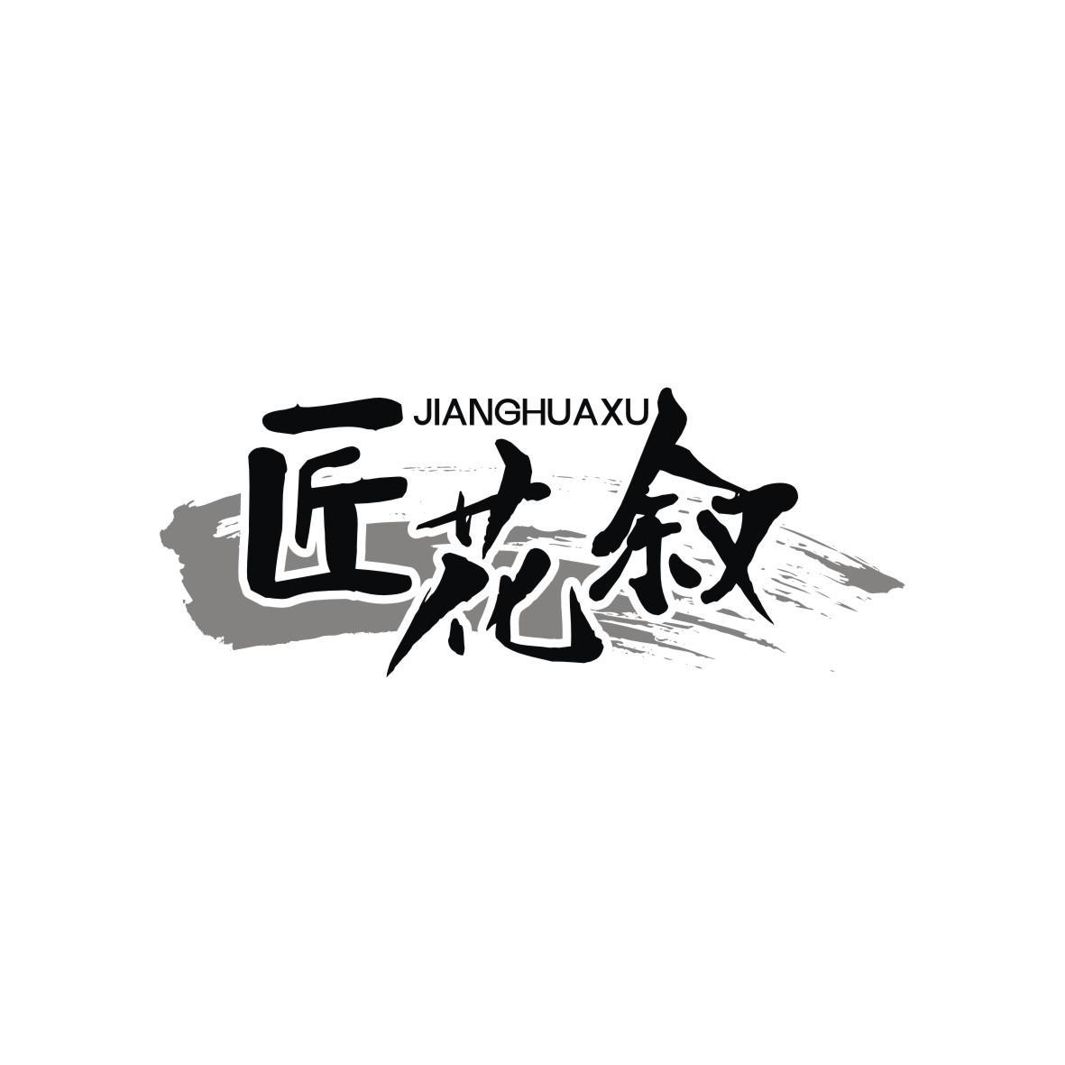 匠花叙