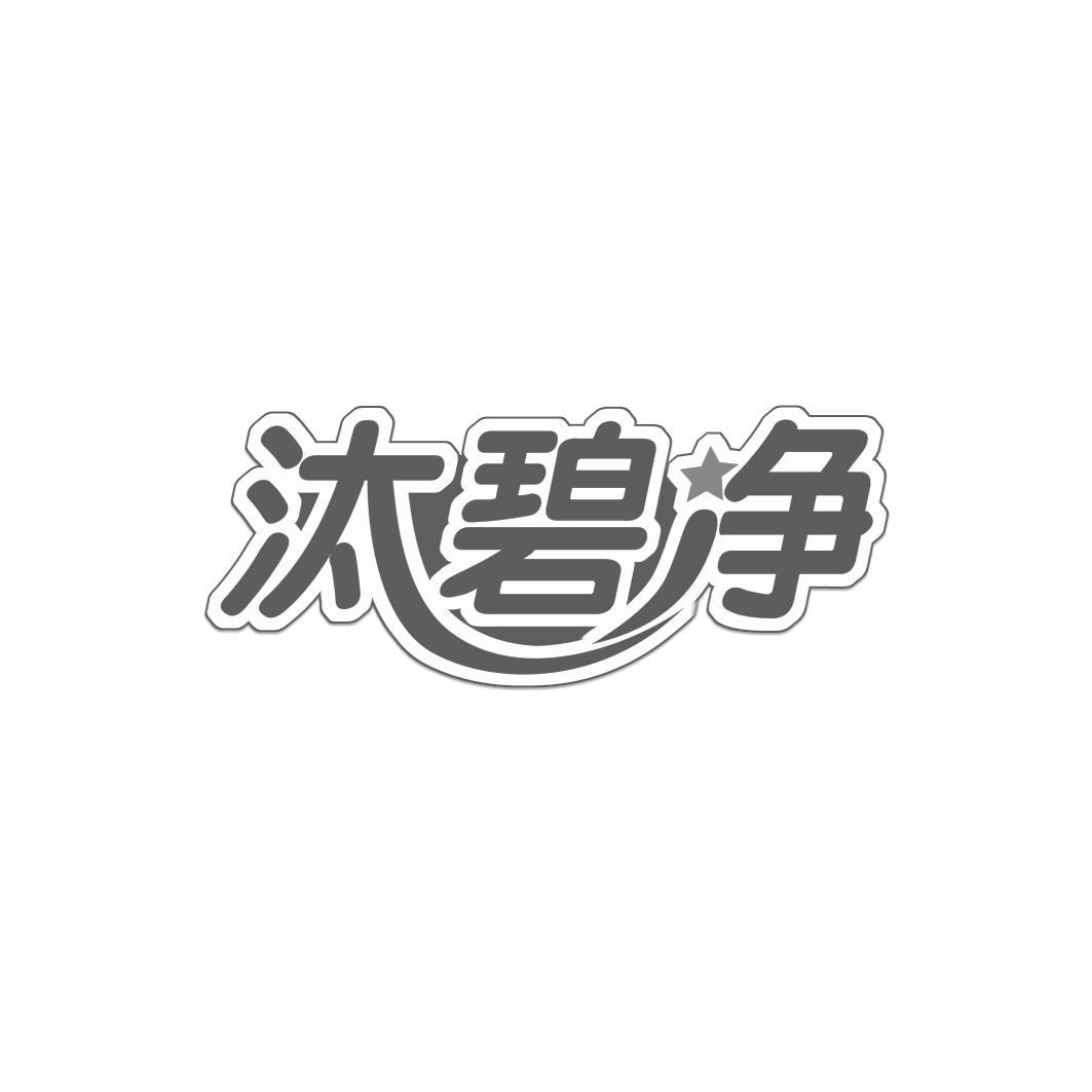 汰碧净