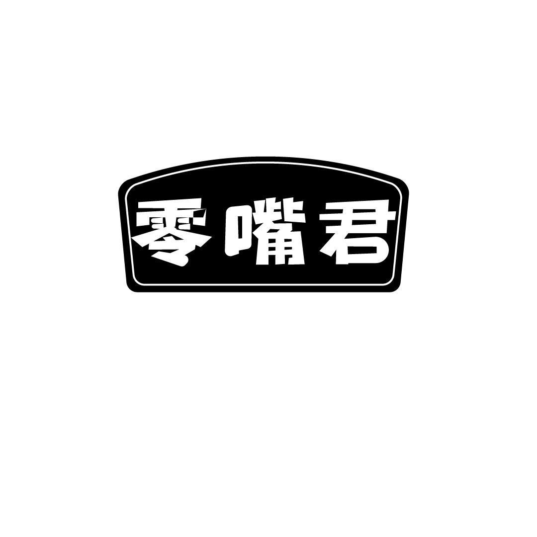 零嘴君