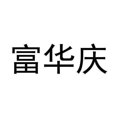 富华庆