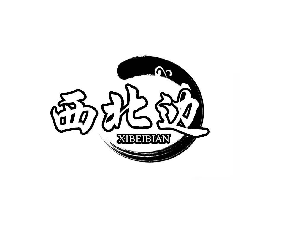 西北边