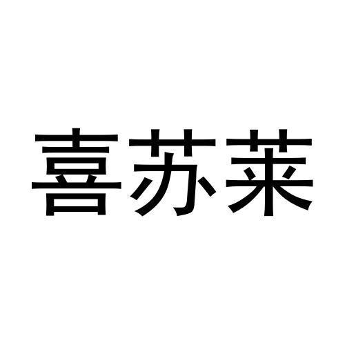 喜苏莱