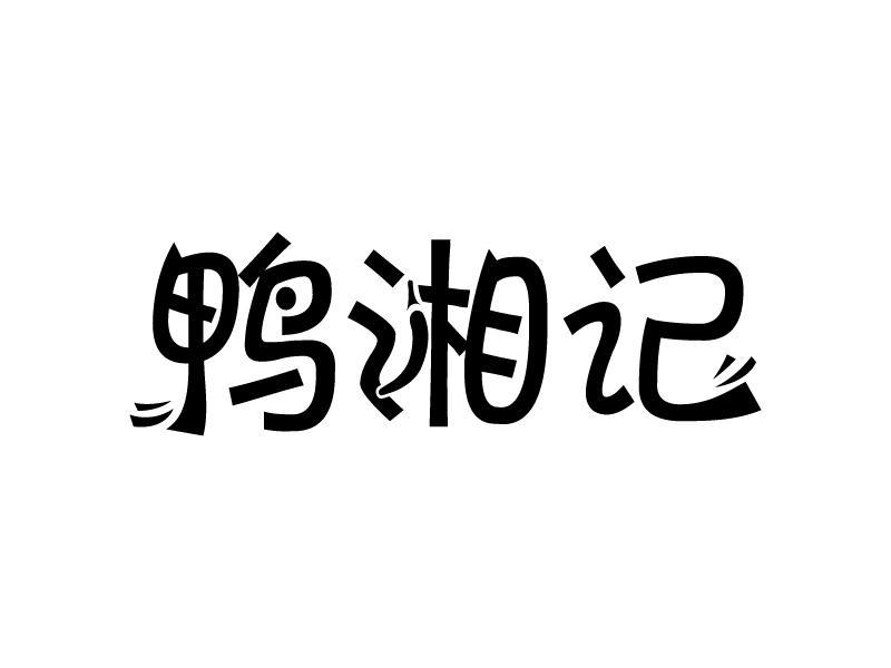 鸭湘记