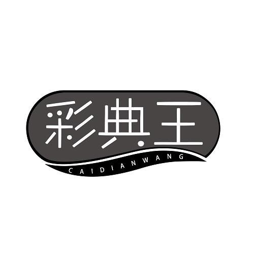 彩典王
CAIDIANWANG