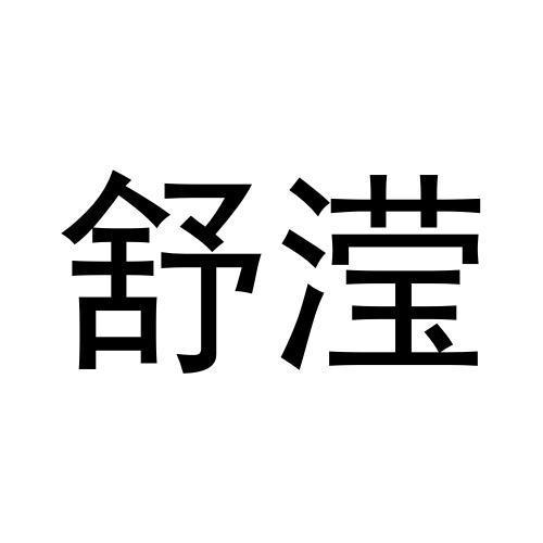 舒滢