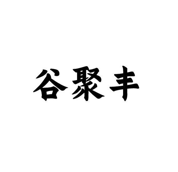 谷聚丰