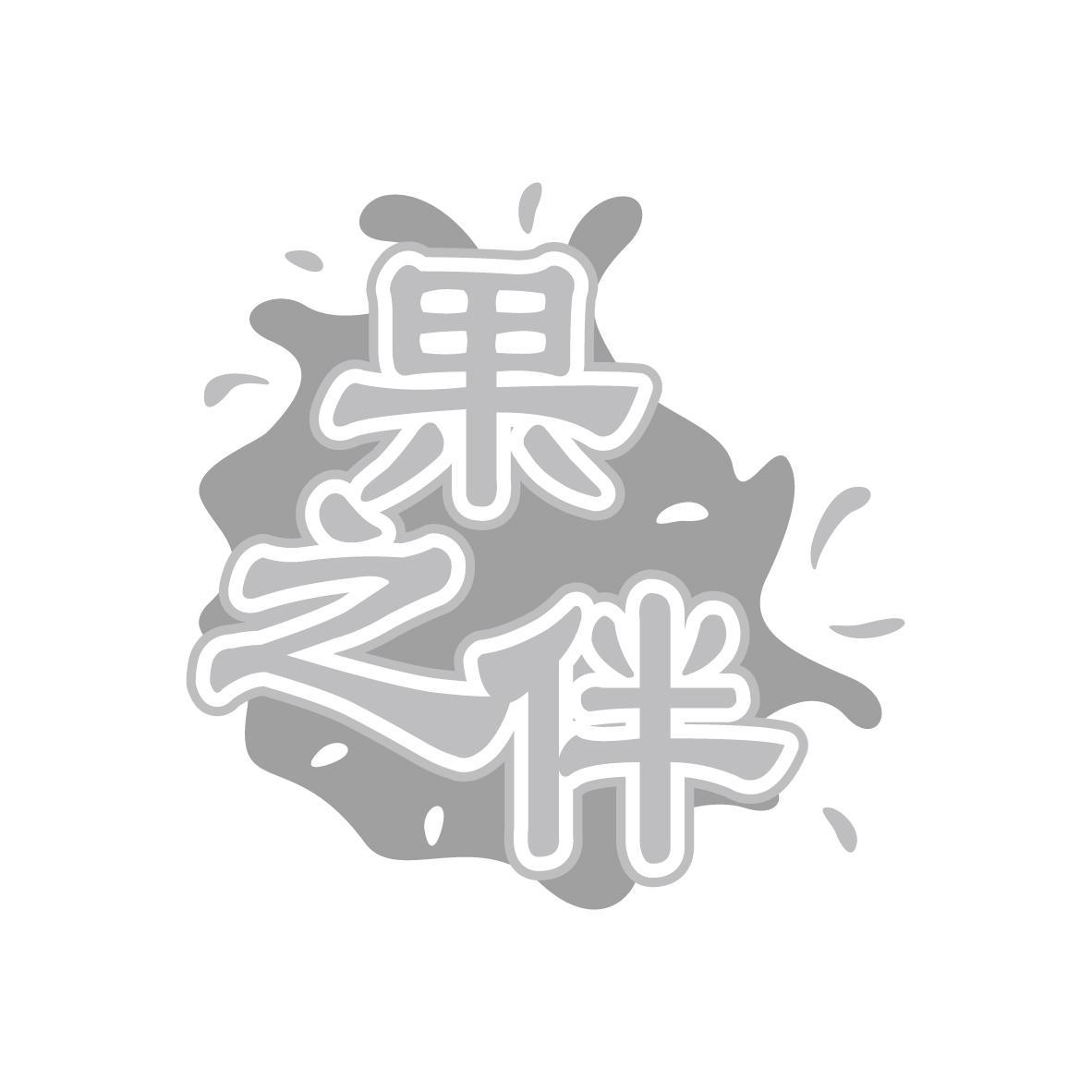 果之伴