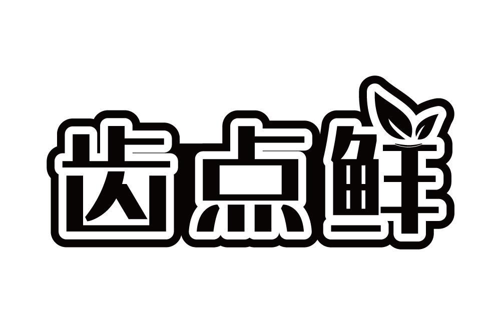 齿点鲜