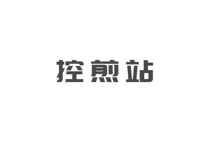 控煎站
