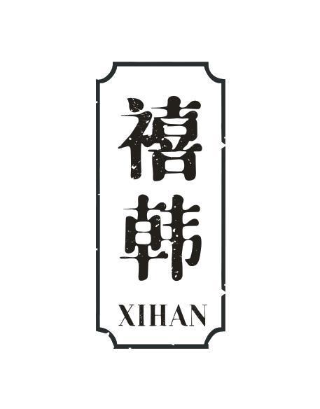 禧韩