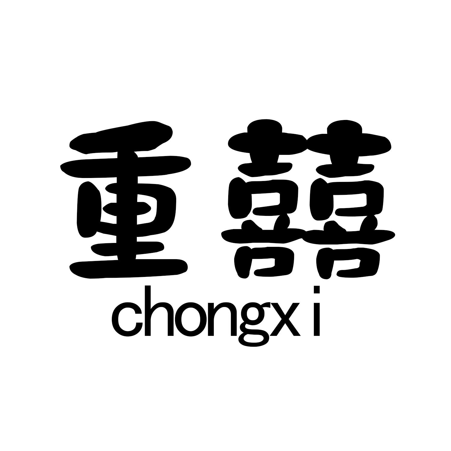 重囍