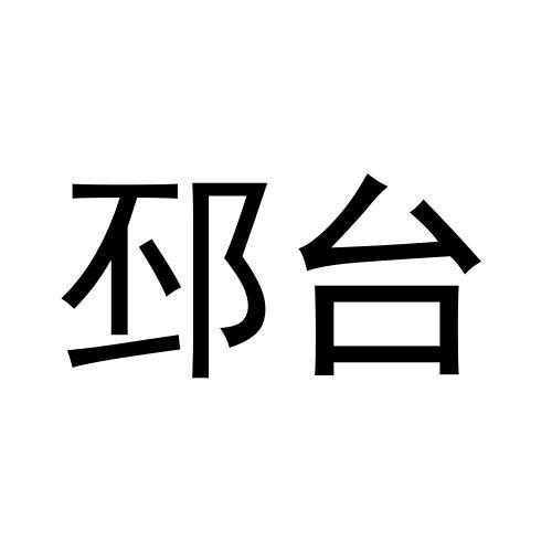 邳台