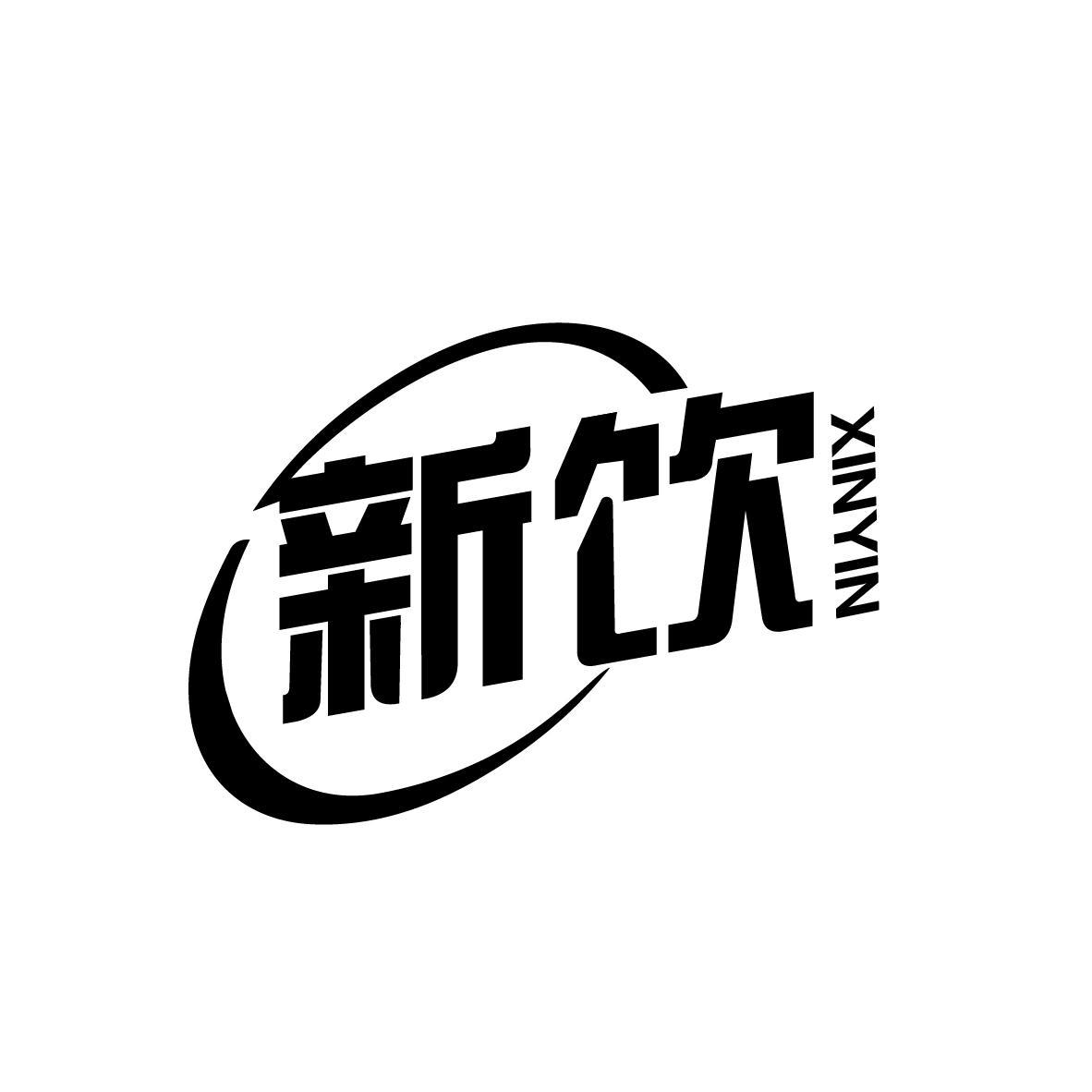 新饮
XINYIN