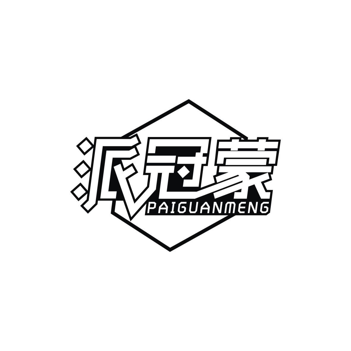派冠蒙