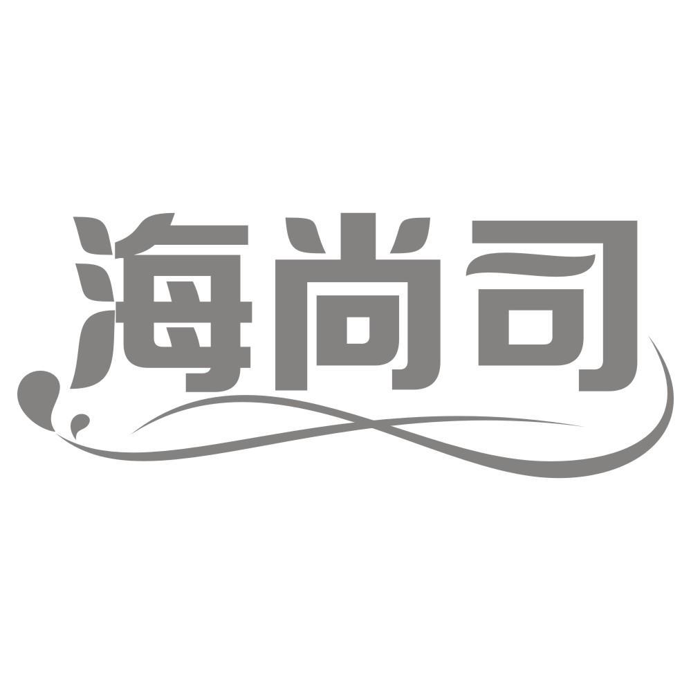 海尚司