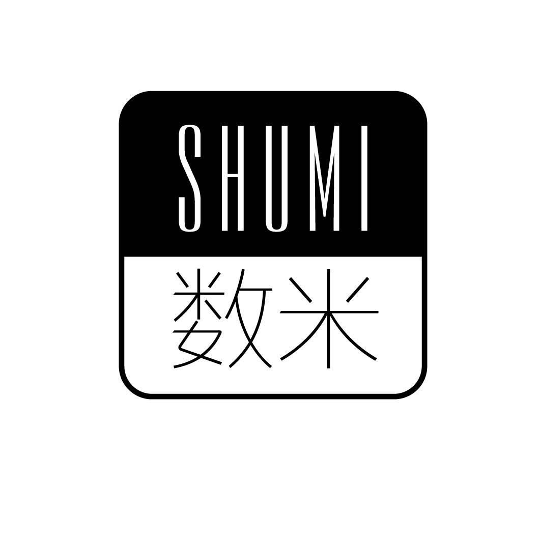 数米 