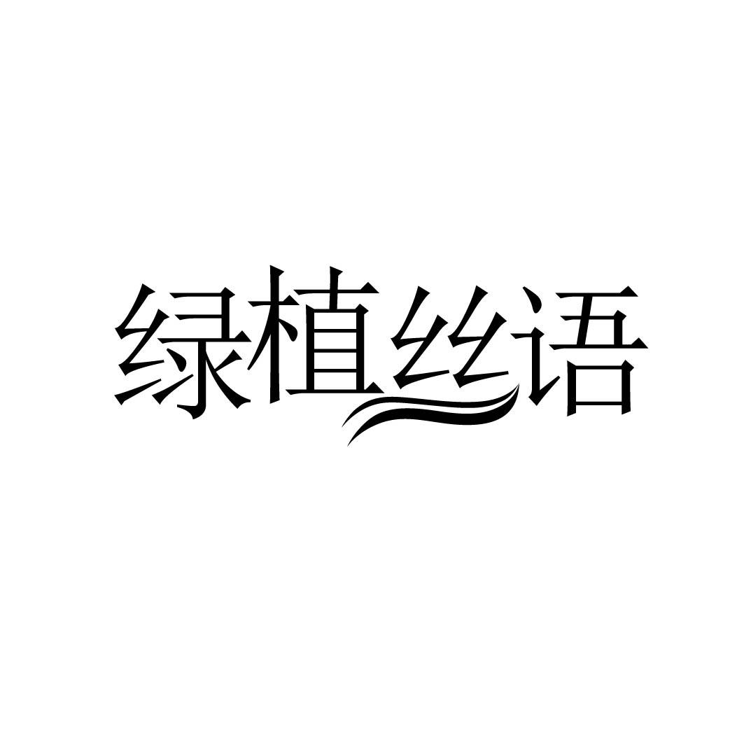 绿植丝语