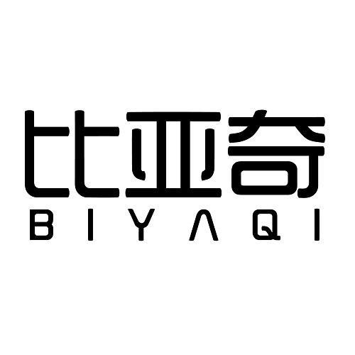 比亚奇
BIYAQI