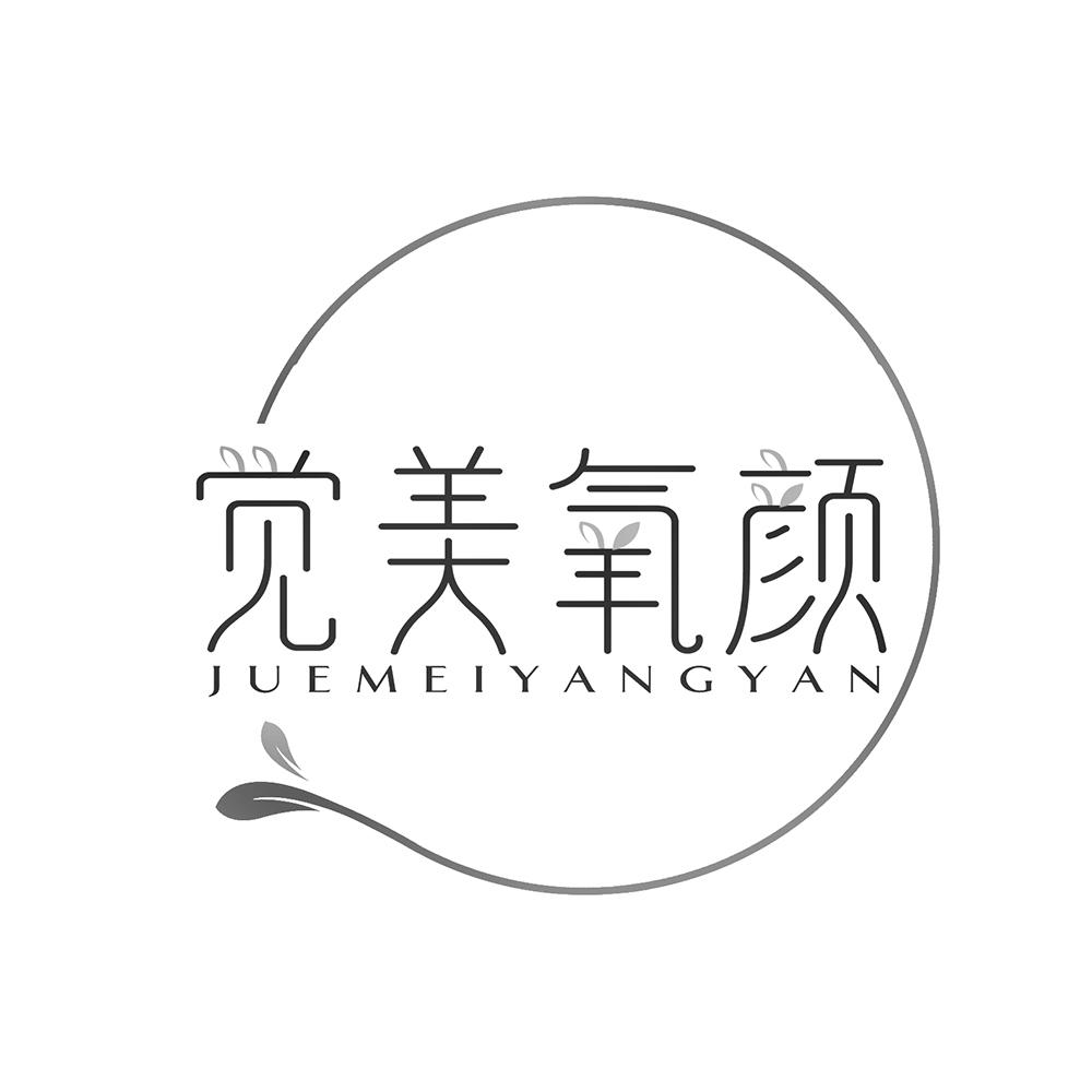觉美氧颜
