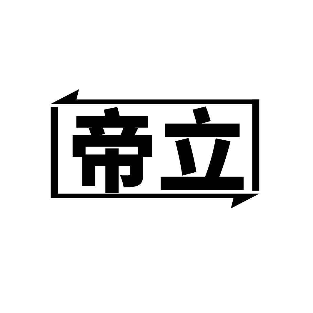 帝立