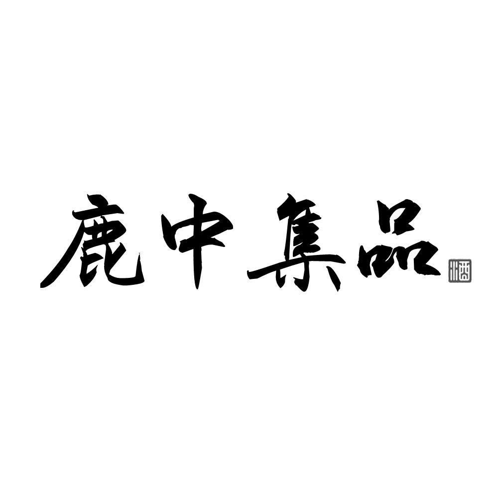 鹿中集品 酒