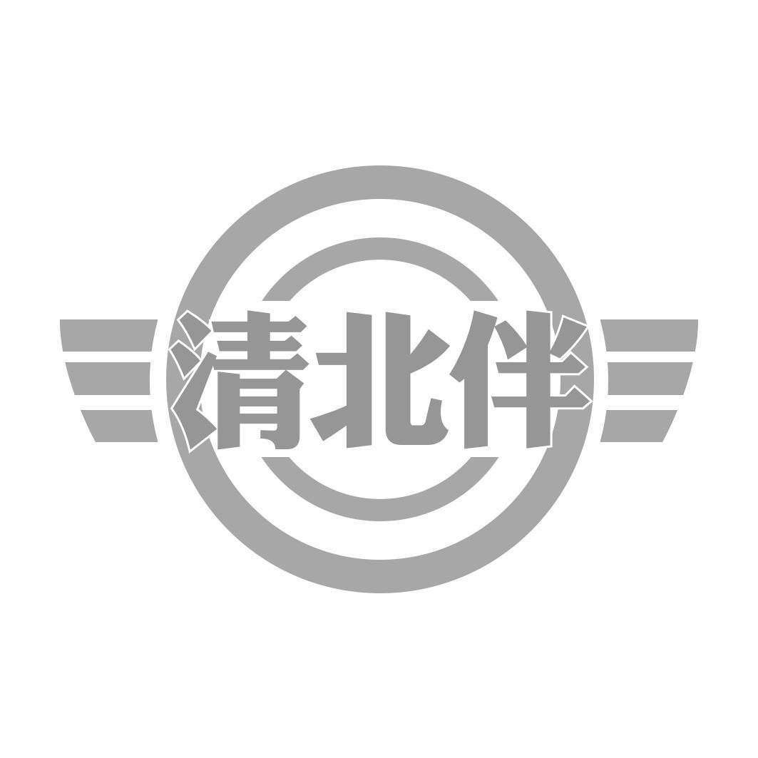 清北伴