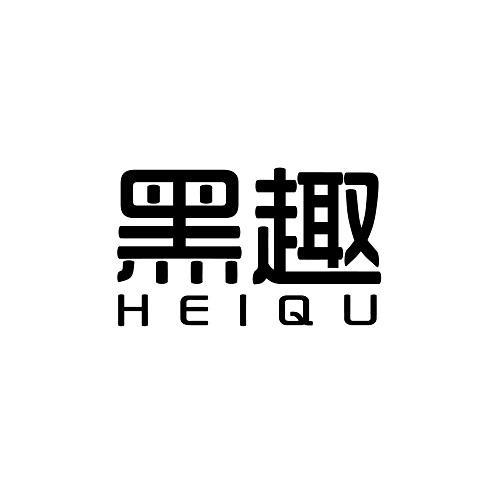 黑趣
HEIQU