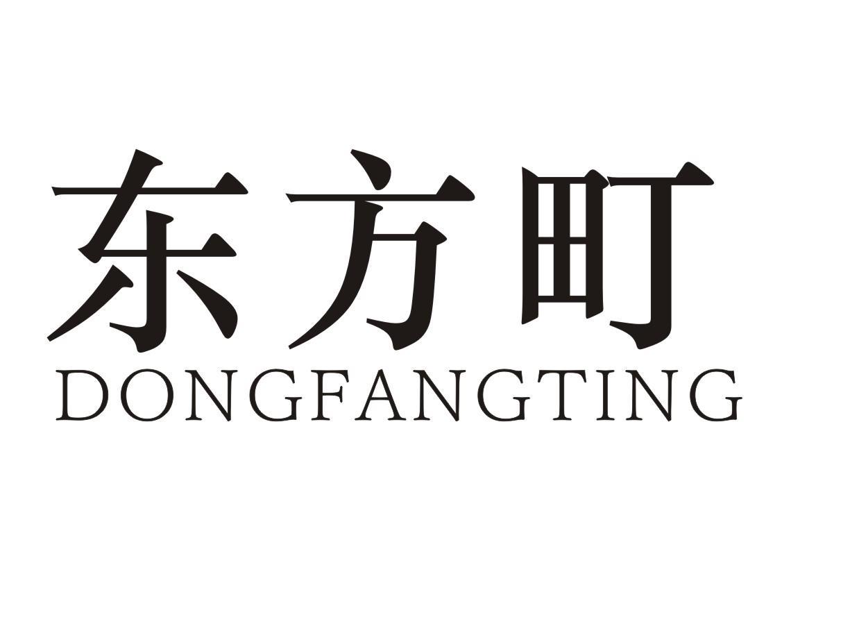 东方町