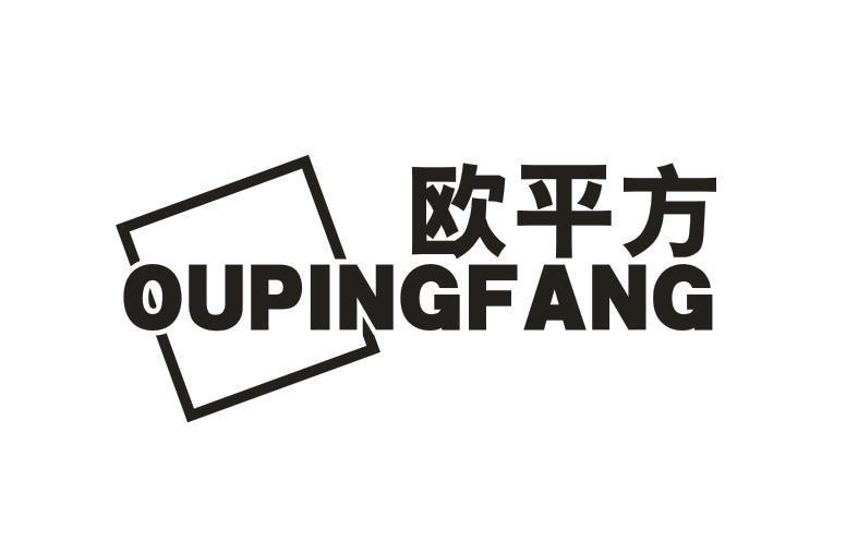 欧平方