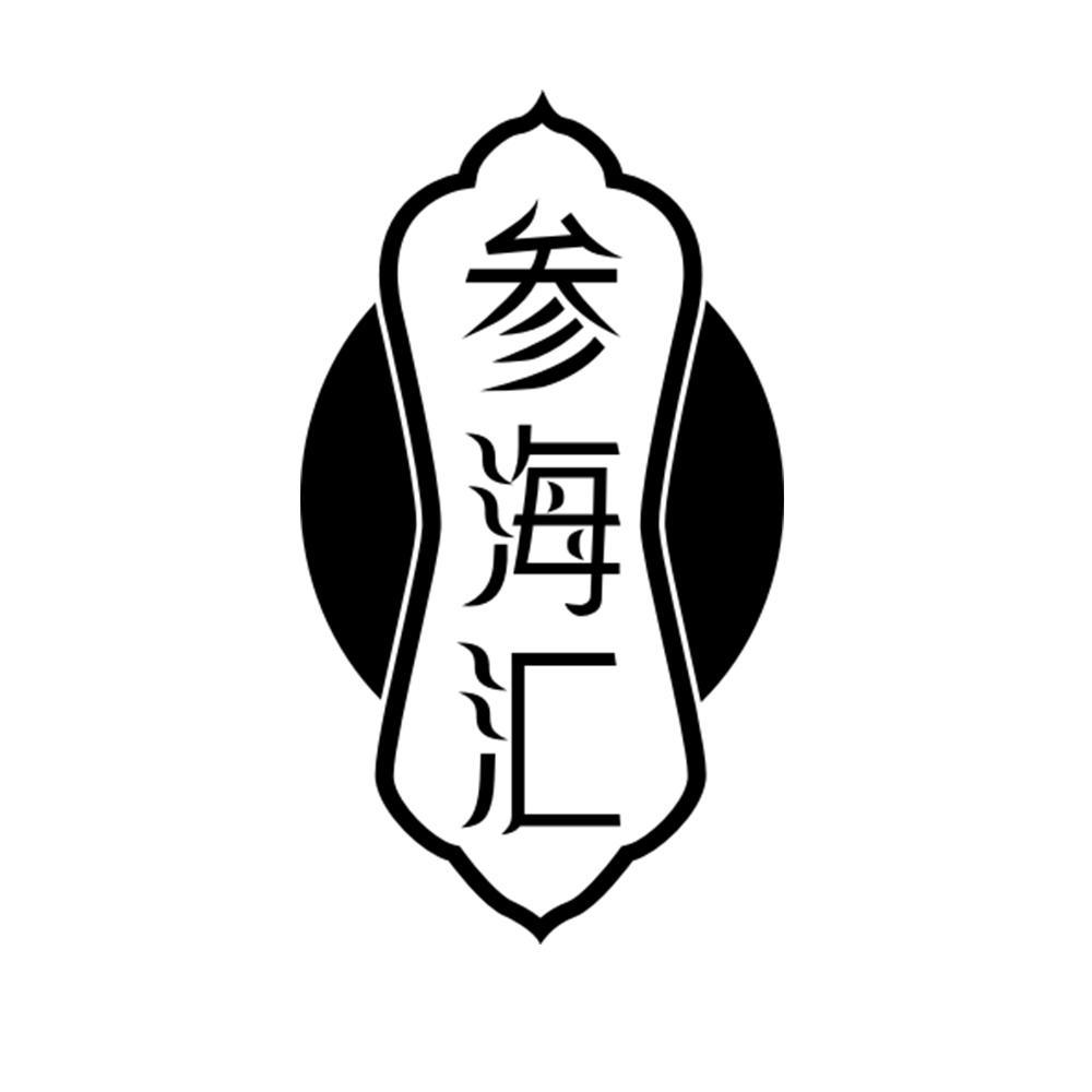 参海汇
