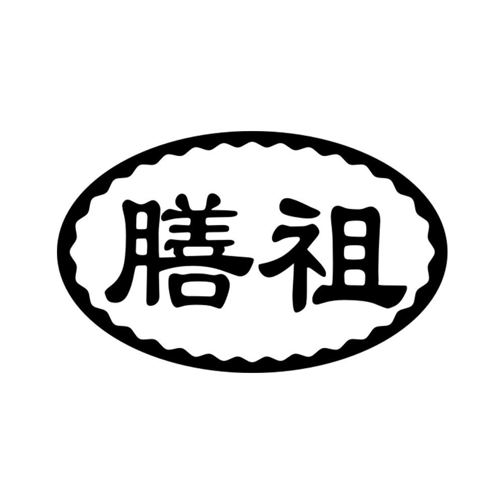 膳祖