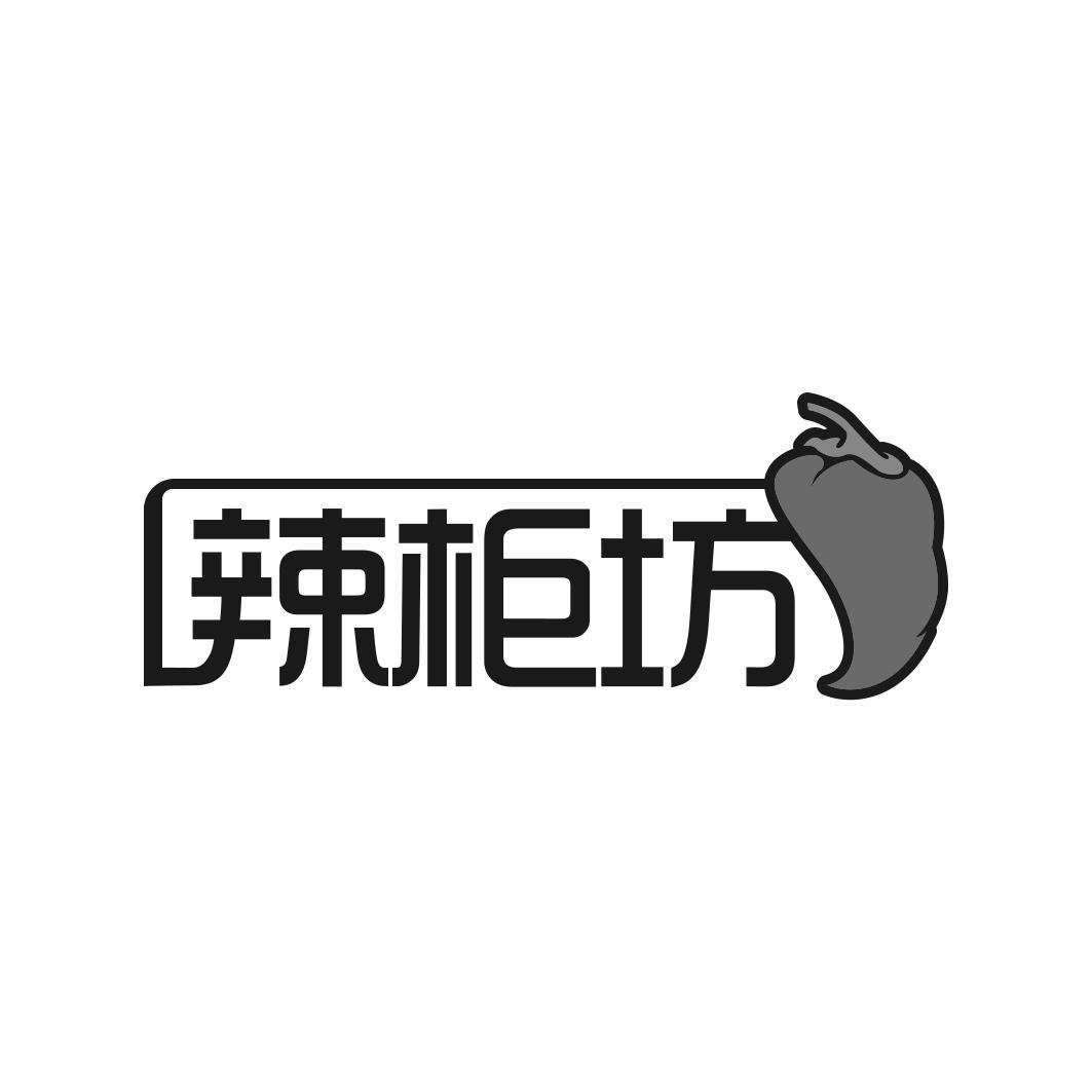 辣柜坊