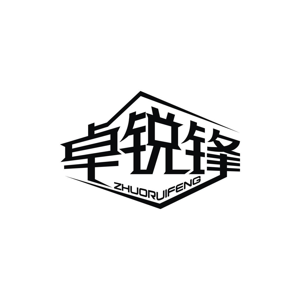 卓锐锋
