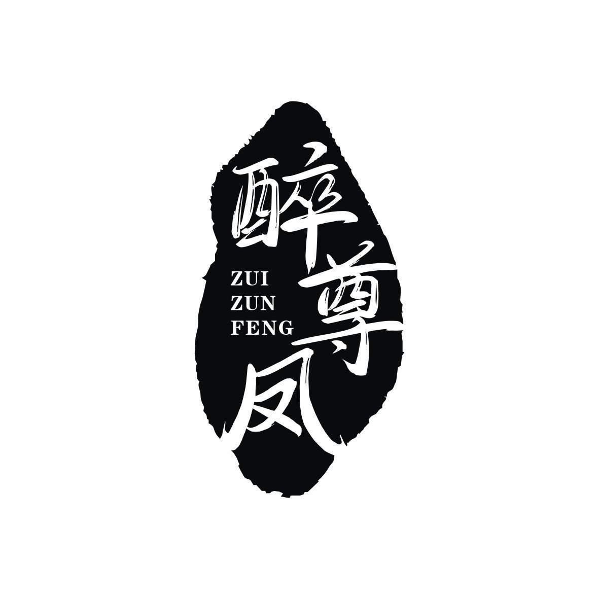 醉尊凤