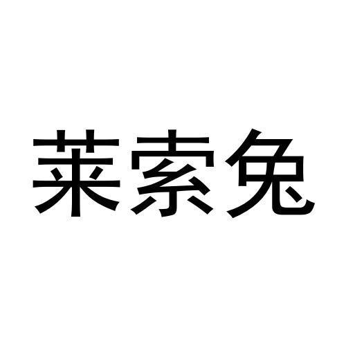 莱索兔