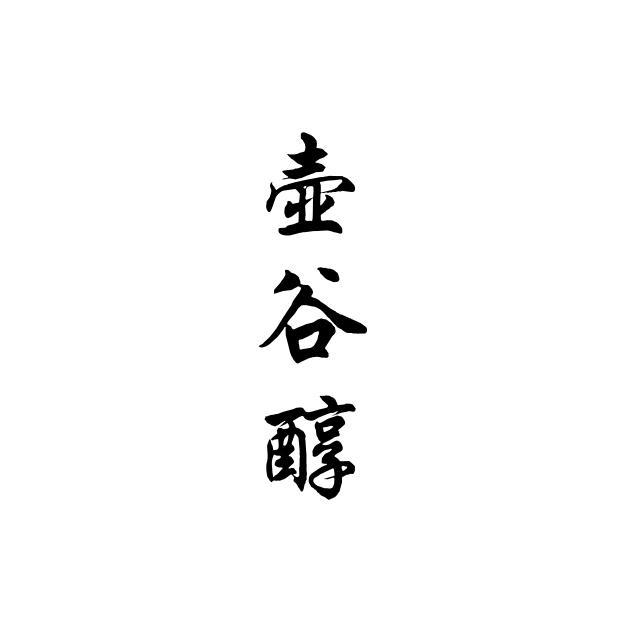 壶谷醇