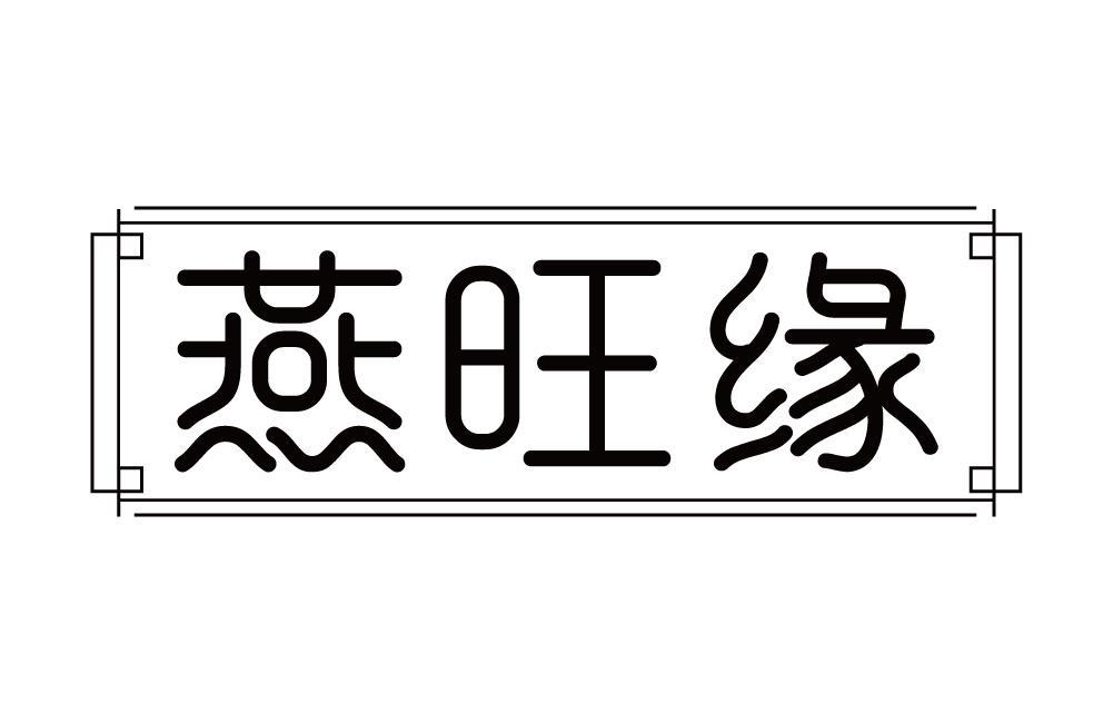 燕旺缘