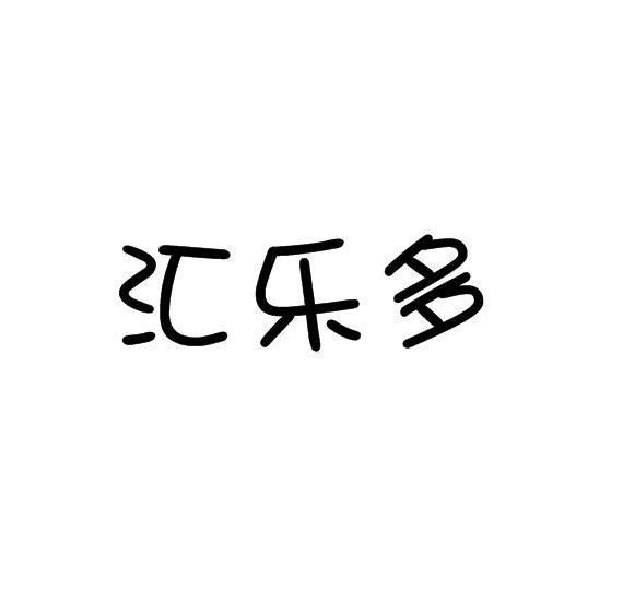 汇乐多