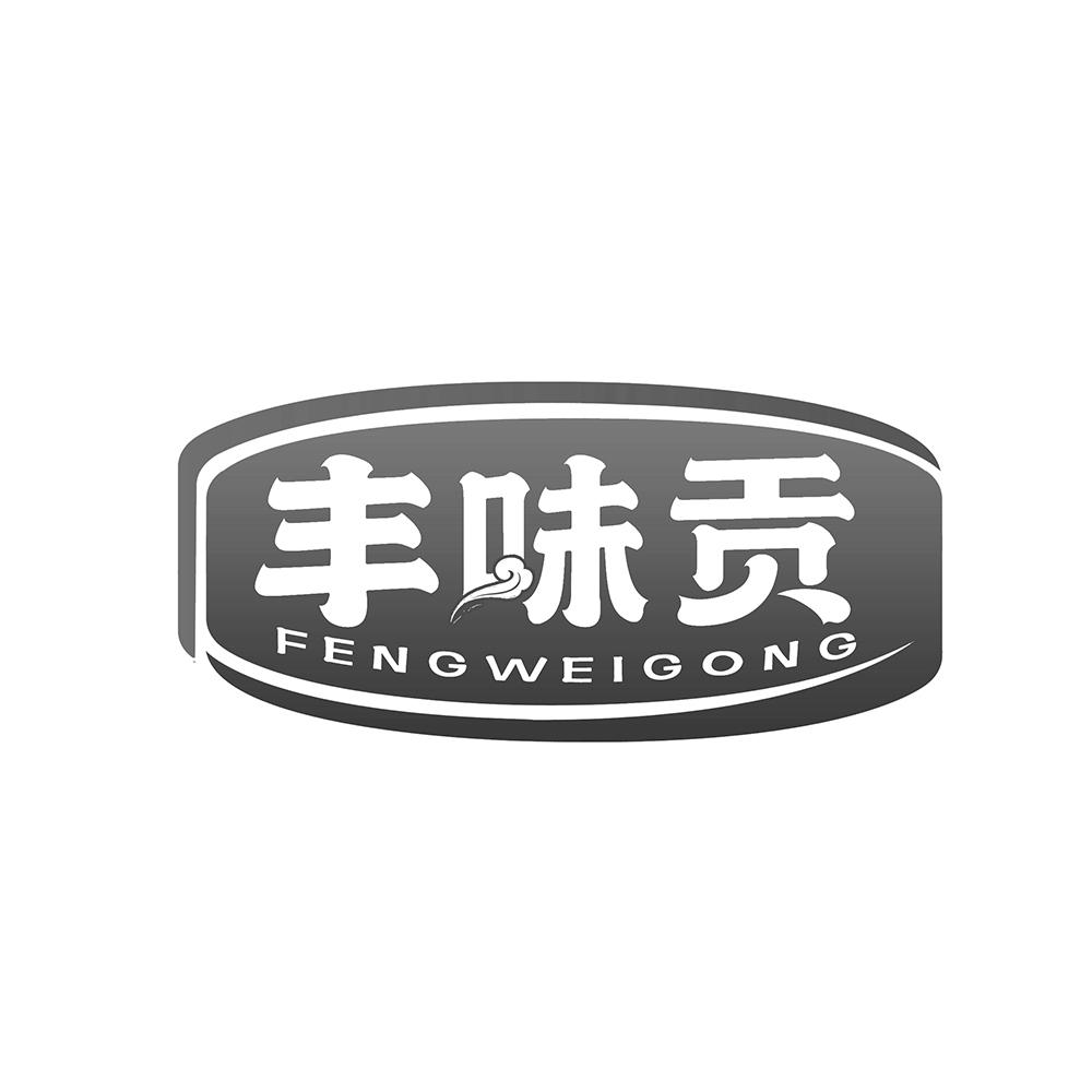 丰味贡