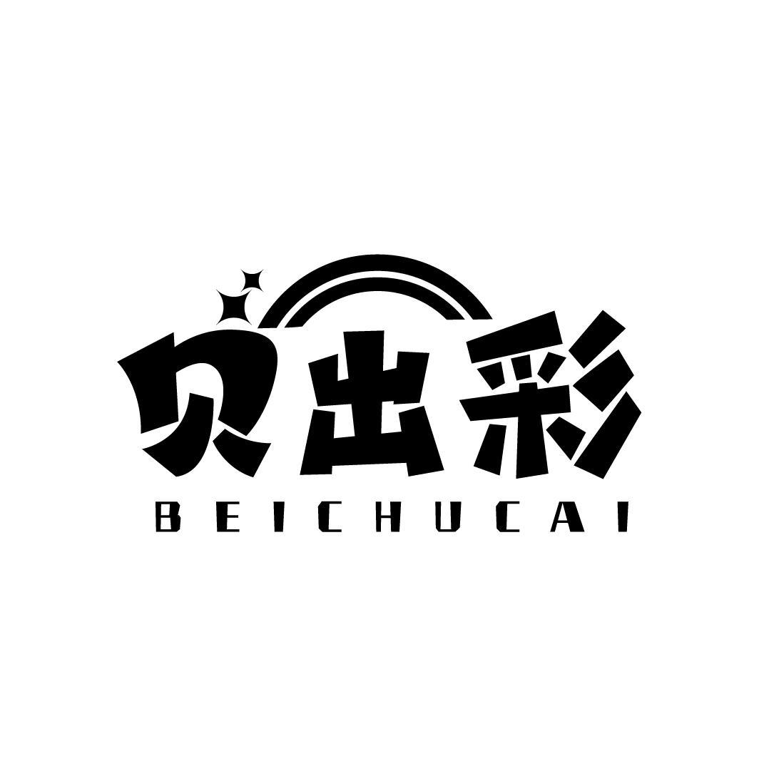 贝出彩
BEICHUCAI