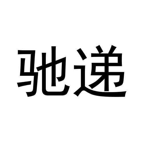 驰递