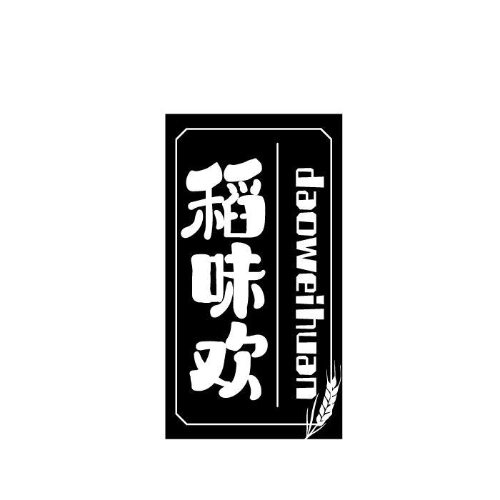 稻味欢